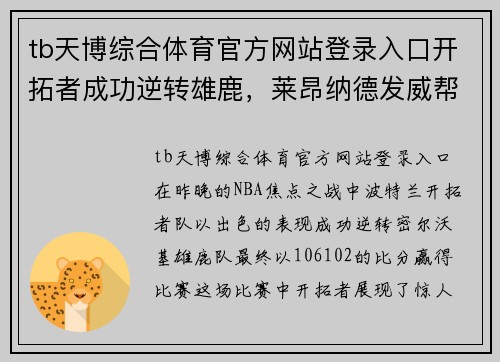 tb天博综合体育官方网站登录入口开拓者成功逆转雄鹿，莱昂纳德发威帮助球队取胜