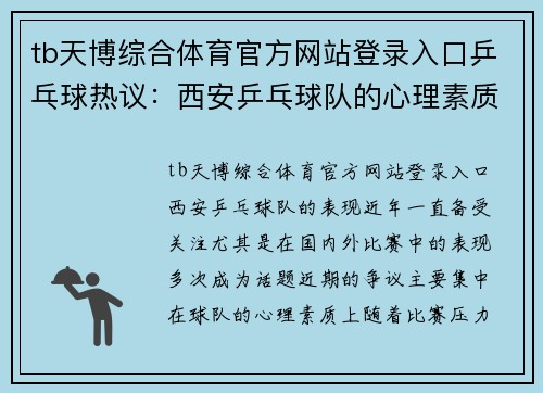 tb天博综合体育官方网站登录入口乒乓球热议：西安乒乓球队的心理素质争议