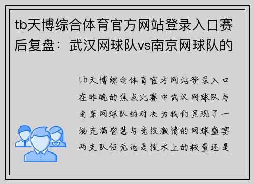 tb天博综合体育官方网站登录入口赛后复盘：武汉网球队vs南京网球队的意识碰撞