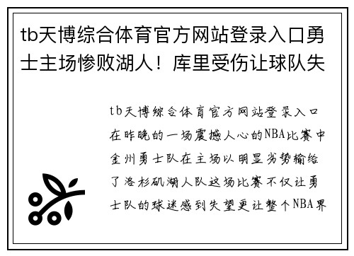 tb天博综合体育官方网站登录入口勇士主场惨败湖人！库里受伤让球队失去力量，詹姆斯独揽三双领先全场