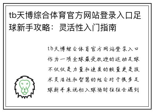 tb天博综合体育官方网站登录入口足球新手攻略：灵活性入门指南