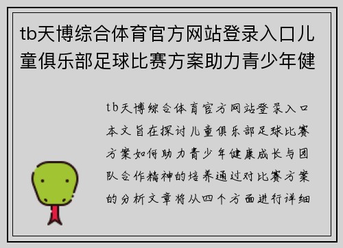 tb天博综合体育官方网站登录入口儿童俱乐部足球比赛方案助力青少年健康成长与团队合作精神培养
