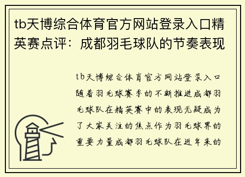 tb天博综合体育官方网站登录入口精英赛点评：成都羽毛球队的节奏表现