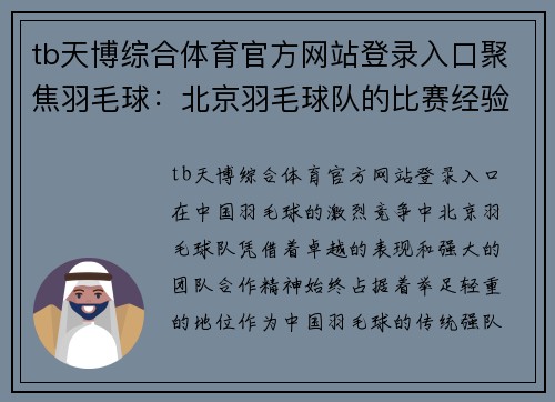 tb天博综合体育官方网站登录入口聚焦羽毛球：北京羽毛球队的比赛经验话题