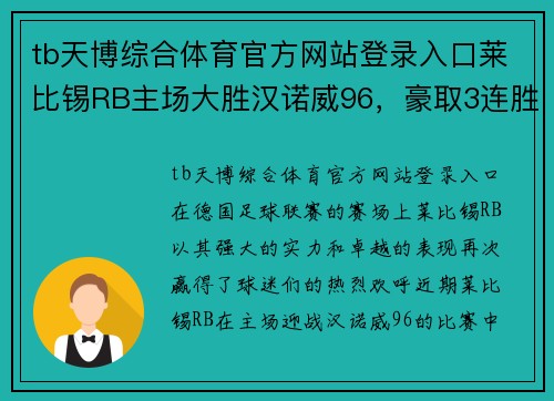 tb天博综合体育官方网站登录入口莱比锡RB主场大胜汉诺威96，豪取3连胜！