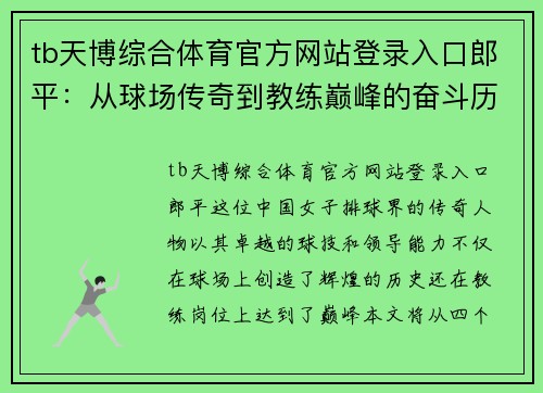 tb天博综合体育官方网站登录入口郎平：从球场传奇到教练巅峰的奋斗历程与传奇故事