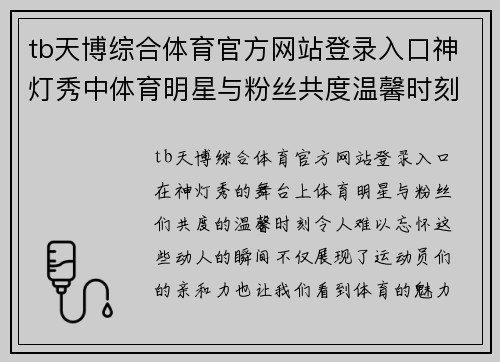 tb天博综合体育官方网站登录入口神灯秀中体育明星与粉丝共度温馨时刻的动人瞬间揭秘