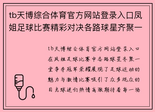 tb天博综合体育官方网站登录入口凤姐足球比赛精彩对决各路球星齐聚一堂争夺冠军荣耀