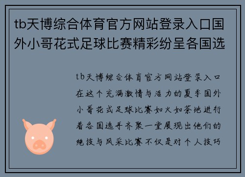tb天博综合体育官方网站登录入口国外小哥花式足球比赛精彩纷呈各国选手齐聚一堂展现绝技