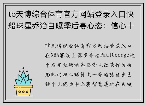 tb天博综合体育官方网站登录入口快船球星乔治自曝季后赛心态：信心十足将全力以赴