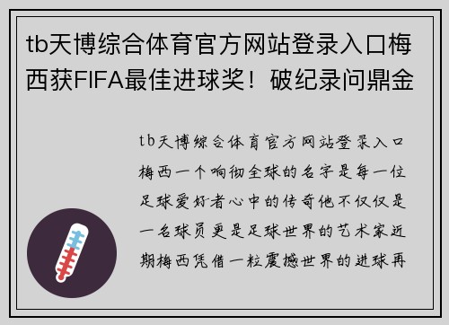 tb天博综合体育官方网站登录入口梅西获FIFA最佳进球奖！破纪录问鼎金球奖也指日可待