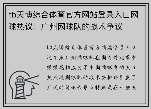 tb天博综合体育官方网站登录入口网球热议：广州网球队的战术争议