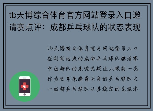 tb天博综合体育官方网站登录入口邀请赛点评：成都乒乓球队的状态表现