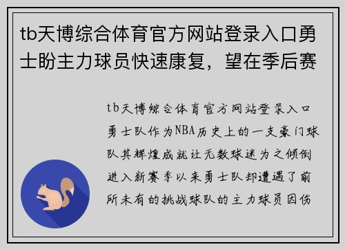tb天博综合体育官方网站登录入口勇士盼主力球员快速康复，望在季后赛重返巅峰