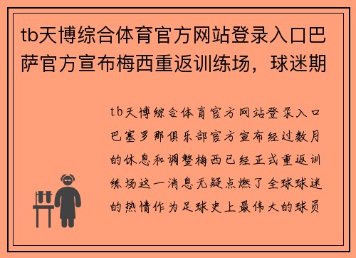 tb天博综合体育官方网站登录入口巴萨官方宣布梅西重返训练场，球迷期待新赛季表现