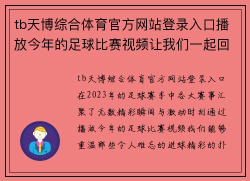tb天博综合体育官方网站登录入口播放今年的足球比赛视频让我们一起回顾精彩瞬间与激动时刻