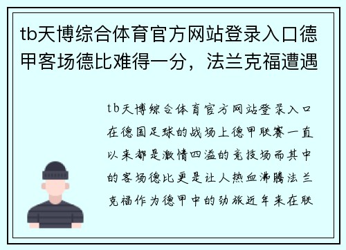 tb天博综合体育官方网站登录入口德甲客场德比难得一分，法兰克福遭遇劲敌困境