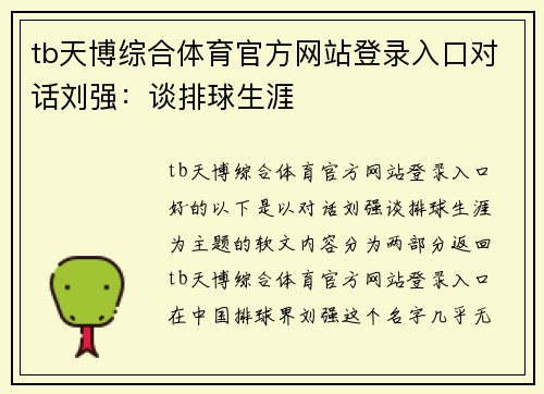 tb天博综合体育官方网站登录入口对话刘强：谈排球生涯