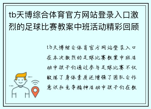 tb天博综合体育官方网站登录入口激烈的足球比赛教案中班活动精彩回顾与教学反思