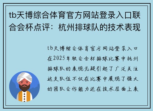 tb天博综合体育官方网站登录入口联合会杯点评：杭州排球队的技术表现