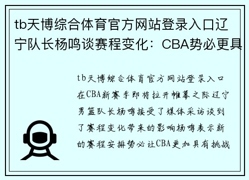 tb天博综合体育官方网站登录入口辽宁队长杨鸣谈赛程变化：CBA势必更具挑战性，我们做好准备