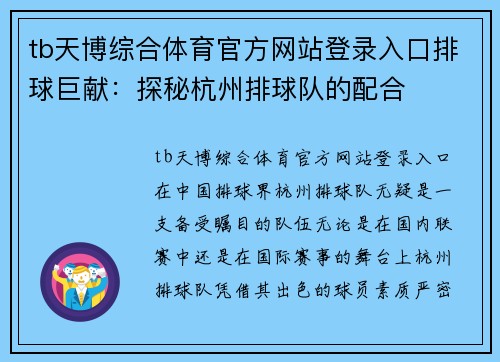 tb天博综合体育官方网站登录入口排球巨献：探秘杭州排球队的配合