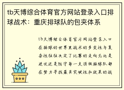 tb天博综合体育官方网站登录入口排球战术：重庆排球队的包夹体系