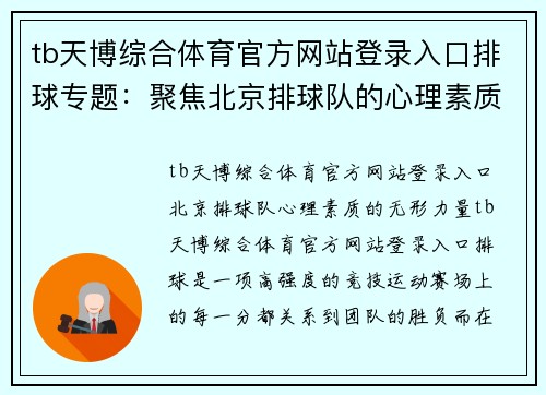 tb天博综合体育官方网站登录入口排球专题：聚焦北京排球队的心理素质