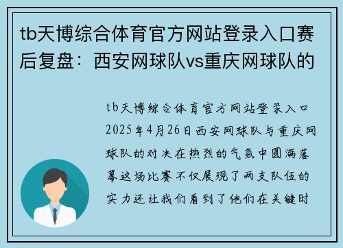 tb天博综合体育官方网站登录入口赛后复盘：西安网球队vs重庆网球队的意识