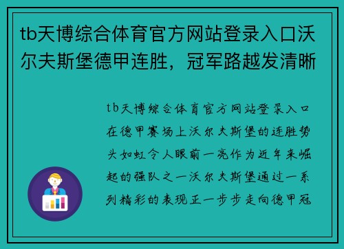 tb天博综合体育官方网站登录入口沃尔夫斯堡德甲连胜，冠军路越发清晰