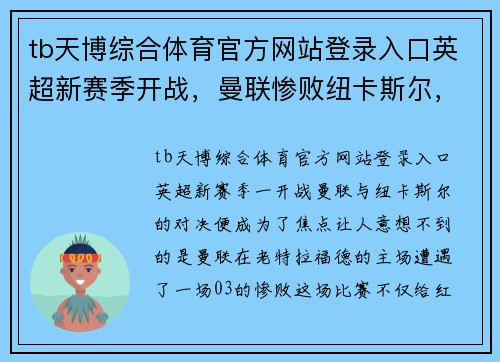 tb天博综合体育官方网站登录入口英超新赛季开战，曼联惨败纽卡斯尔，瓜帅破解蓝军难题