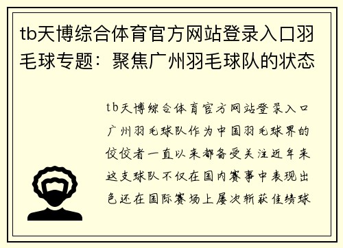 tb天博综合体育官方网站登录入口羽毛球专题：聚焦广州羽毛球队的状态