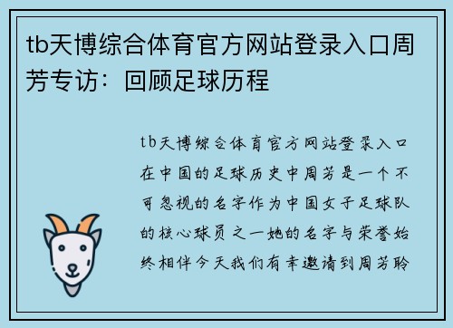 tb天博综合体育官方网站登录入口周芳专访：回顾足球历程