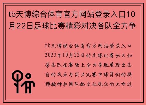 tb天博综合体育官方网站登录入口10月22日足球比赛精彩对决各队全力争胜展现风采
