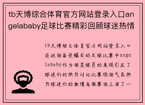 tb天博综合体育官方网站登录入口angelababy足球比赛精彩回顾球迷热情高涨赛场上演绝妙对决