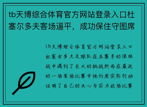 tb天博综合体育官方网站登录入口杜塞尔多夫客场逼平，成功保住守图席位向保级之路迈进