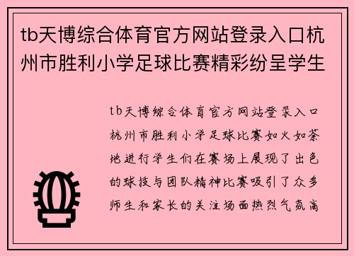 tb天博综合体育官方网站登录入口杭州市胜利小学足球比赛精彩纷呈学生们展现出色球技与团队精神