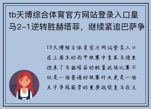 tb天博综合体育官方网站登录入口皇马2-1逆转胜赫塔菲，继续紧追巴萨争夺联赛冠军