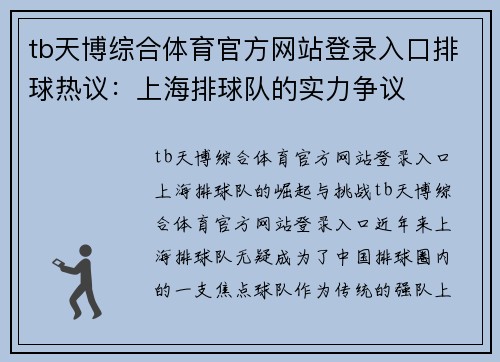 tb天博综合体育官方网站登录入口排球热议：上海排球队的实力争议