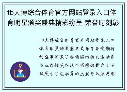tb天博综合体育官方网站登录入口体育明星颁奖盛典精彩纷呈 荣誉时刻彰显不凡风采