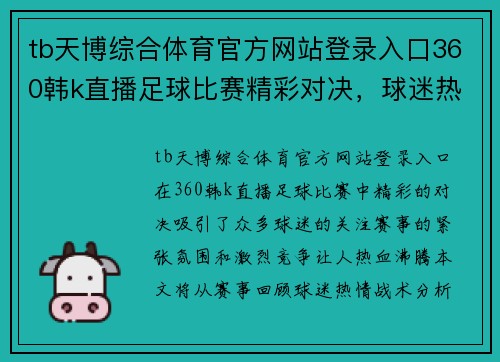 tb天博综合体育官方网站登录入口360韩k直播足球比赛精彩对决，球迷热情高涨，赛事回顾与分析