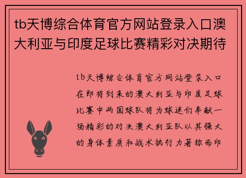tb天博综合体育官方网站登录入口澳大利亚与印度足球比赛精彩对决期待两国球队展现最佳状态