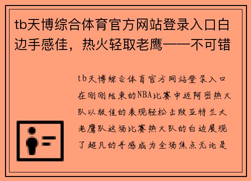 tb天博综合体育官方网站登录入口白边手感佳，热火轻取老鹰——不可错过的巅峰之战