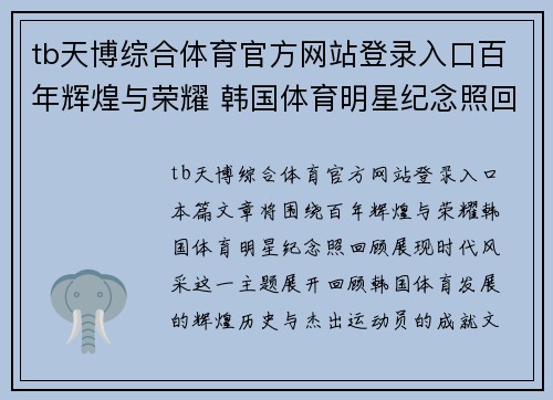 tb天博综合体育官方网站登录入口百年辉煌与荣耀 韩国体育明星纪念照回顾展现时代风采