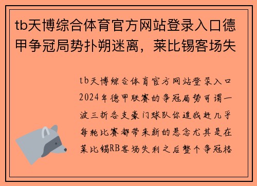 tb天博综合体育官方网站登录入口德甲争冠局势扑朔迷离，莱比锡客场失利引发新变数
