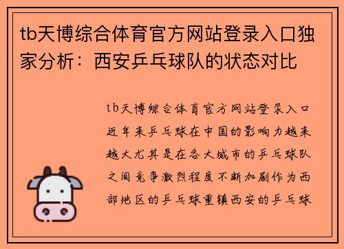 tb天博综合体育官方网站登录入口独家分析：西安乒乓球队的状态对比