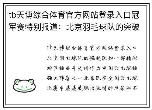 tb天博综合体育官方网站登录入口冠军赛特别报道：北京羽毛球队的突破历程