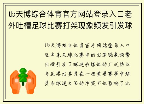 tb天博综合体育官方网站登录入口老外吐槽足球比赛打架现象频发引发球迷热议与反思