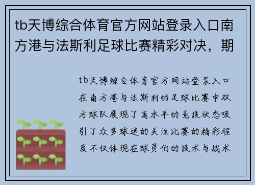 tb天博综合体育官方网站登录入口南方港与法斯利足球比赛精彩对决，期待双方球员展现最佳状态