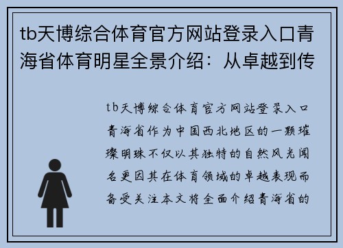 tb天博综合体育官方网站登录入口青海省体育明星全景介绍：从卓越到传奇的运动轨迹